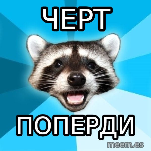Lame Pun Coon meme: чЕРТ / ПОПЕРДИ