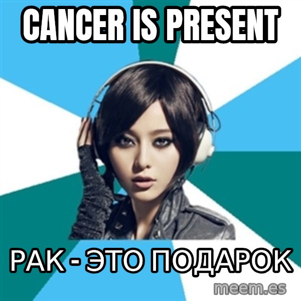 Crafty Interpreter meme: Cancer is present / рак - это подарок