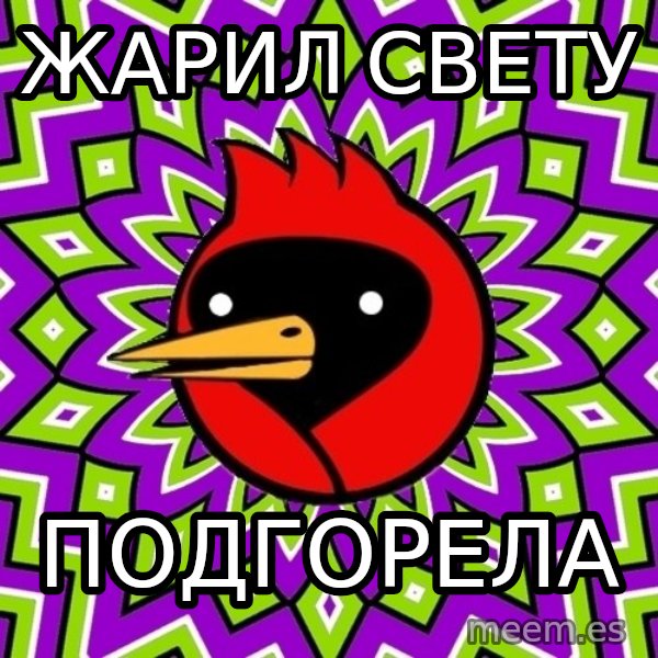 Omsk Crow meme: ЖАРИЛ СВЕТУ / ПОДГОРЕла