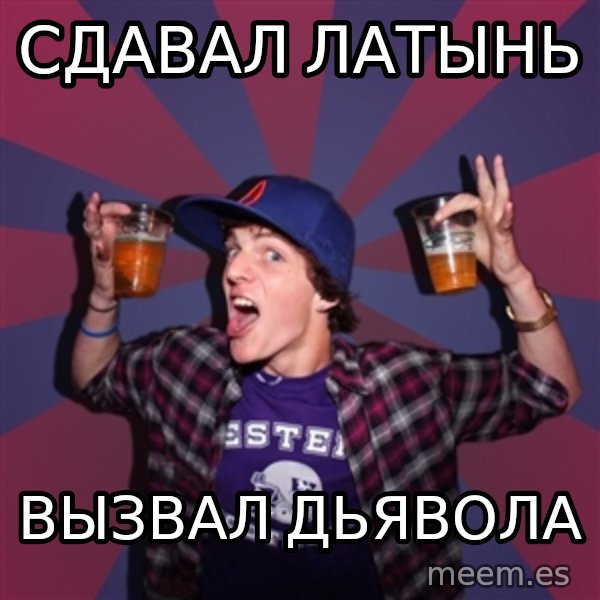 Sunny Student meme: Сдавал Латынь / вызвал дьявола
