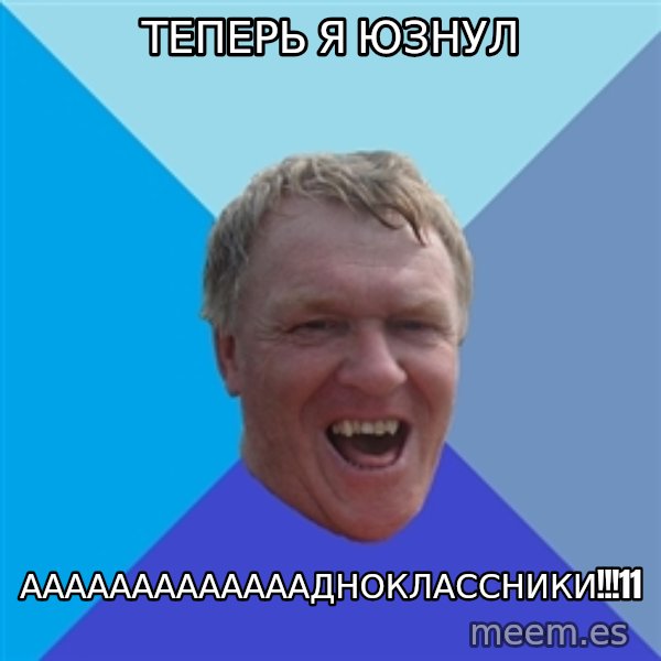 YAAZZ meme: теперь я юзнул / ааааааааааааадноклассники!!!11