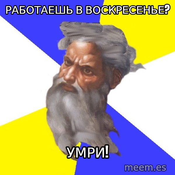 God meme: работаешь в воскресенье? / Умри!