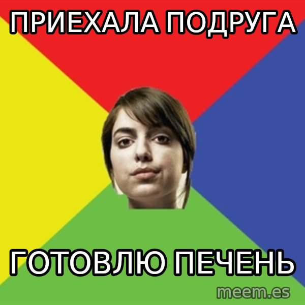 Non Jealous Girl meme: ПРИЕХАЛА ПОДРУГА / готовлю печень