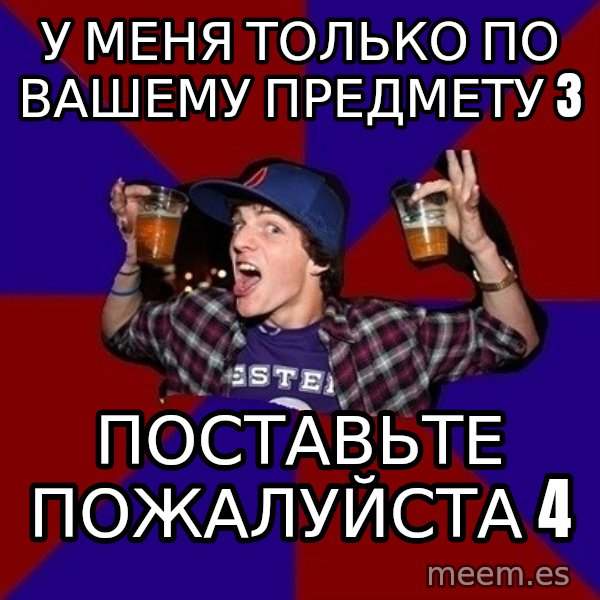 Sunny Student meme: у меня только по  вашему предмету 3 / поставьте  пожалуйста 4