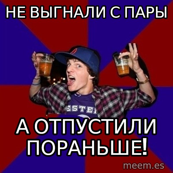 Sunny Student meme: не выгнали с пары / а отпустили  пораньше!