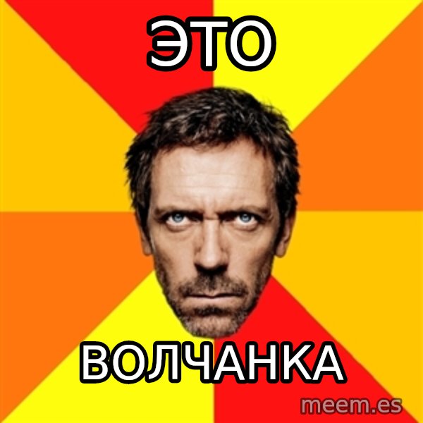 Diagnostic House meme: это / волчанка