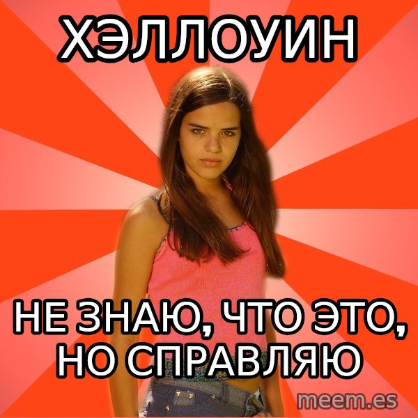 Jealous Girl meme: Хэллоуин / не знаю, что это, но справляю