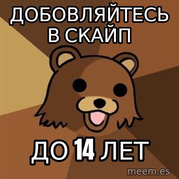 Pedobear meme: ДОБОВЛЯЙТЕСЬ В СКАЙП / ДО 14 лет