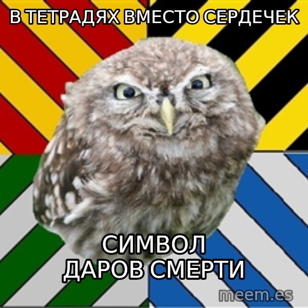 JEALOUS POTTEROMAN meme: в тетрадях вместо сердечек / символ даров смерти