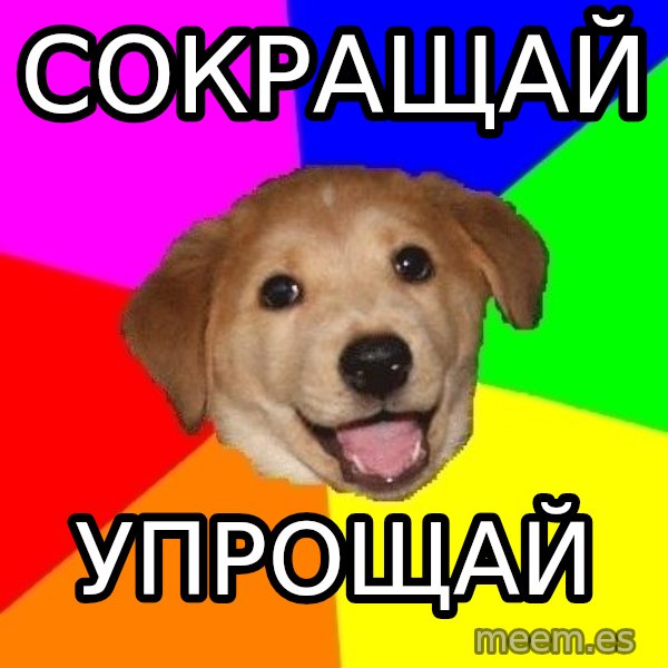 Advice Dog meme: Сокращай / Упрощай