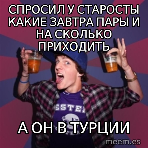 Sunny Student meme: СПРОСИЛ У СТАРОСТЫ КАКИЕ ЗАВТРА ПАРЫ И НА СКОЛЬКО ПРИХОДИТЬ / А он в турции