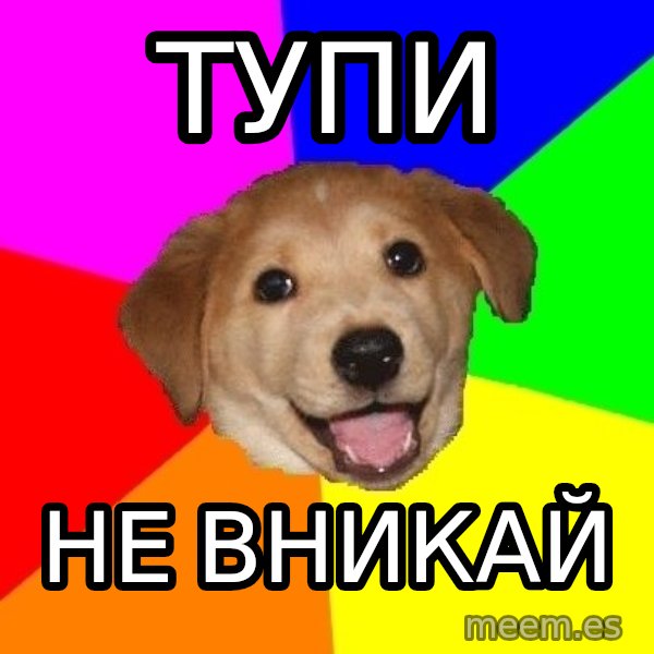 Advice Dog meme: тупи / не вникай
