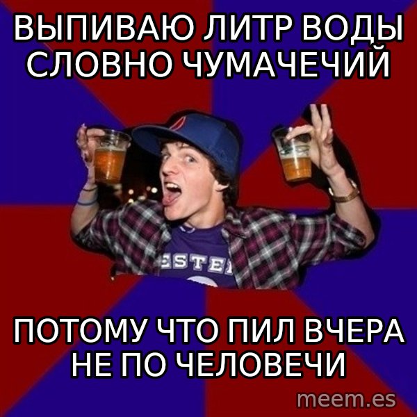 Sunny Student meme: выпиваю литр воды     словно чумачечий / потому что пил  вчера не по человечи