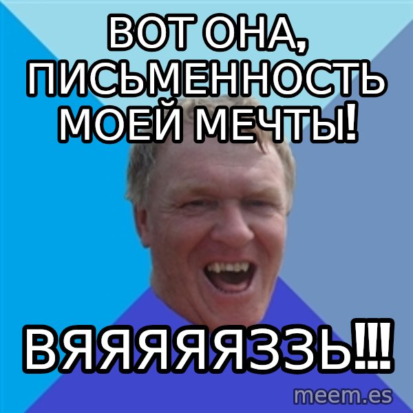 YAAZZ meme: вот она, письменность моей мечты! / вяяяяяззь!!!