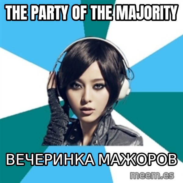 Crafty Interpreter meme: The party of the majority / Вечеринка мажоров