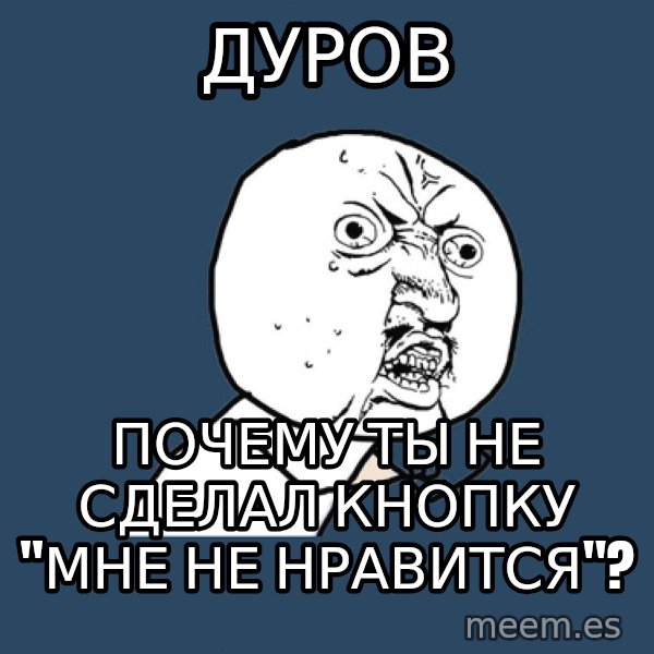 Y U No meme: Дуров / почему ты не сделал кнопку             "мне не нравится"?
