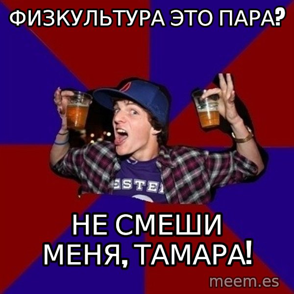 Sunny Student meme: физкультура  это пара? / не смеши меня, тамара!