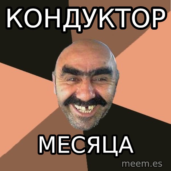 Provincial Man meme: кондуктор / месяца