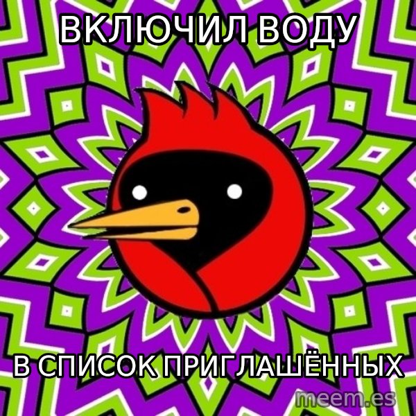 Omsk Crow meme: включил воду / в список приглашённых
