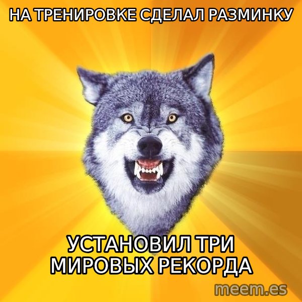 Courage Wolf meme: на тренировке сделал разминку / установил три мировых рекорда