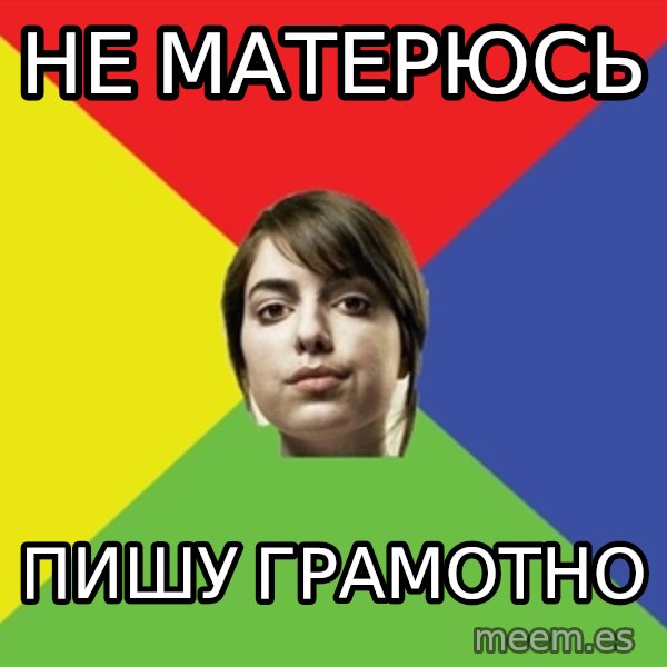 Non Jealous Girl meme: не матерюсь / пишу грамотно