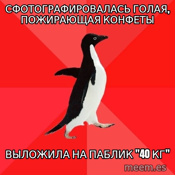 Socially Awesome Penguin meme: Сфотографировалась голая, пожирающая конфеты / Выложила на паблик "40 кг"