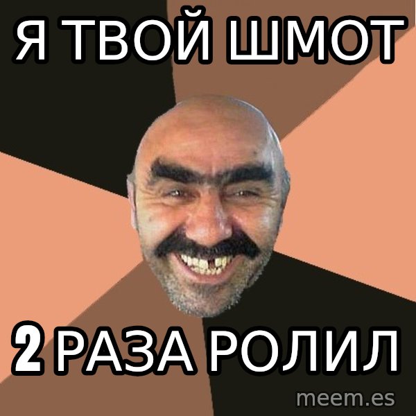 Provincial Man meme: я твой шмот / 2 раза ролил
