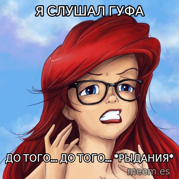 Hipster Ariel meme: Я слушал гуфа / до того... до того... *рыдания*