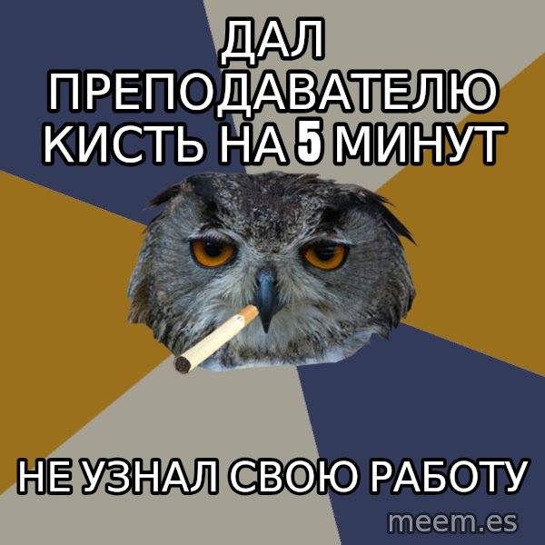 Art Student Owl meme: дал преподавателю кисть на 5 минут / не узнал свою работу