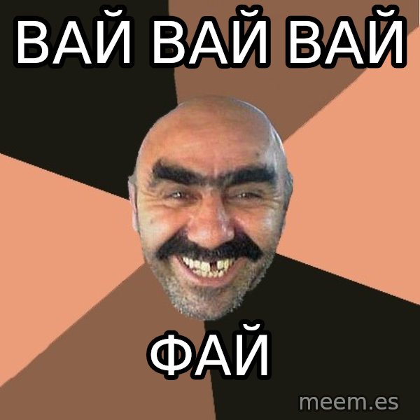 Provincial Man meme: вай вай вай / фай