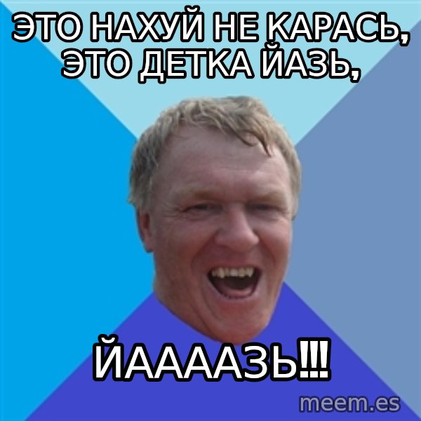 YAAZZ meme: Это нахуй не карась, это детка йазь, / йаааазь!!!
