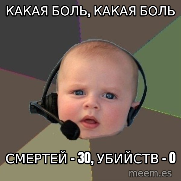 FPS N00b meme: какая боль, какая боль / смертей - 30, убийств - 0