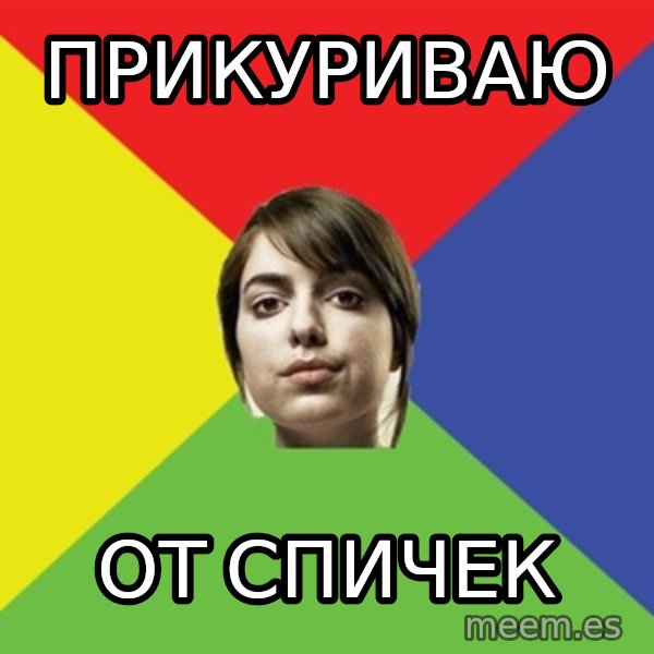 Non Jealous Girl meme: прикуриваю / от спичек