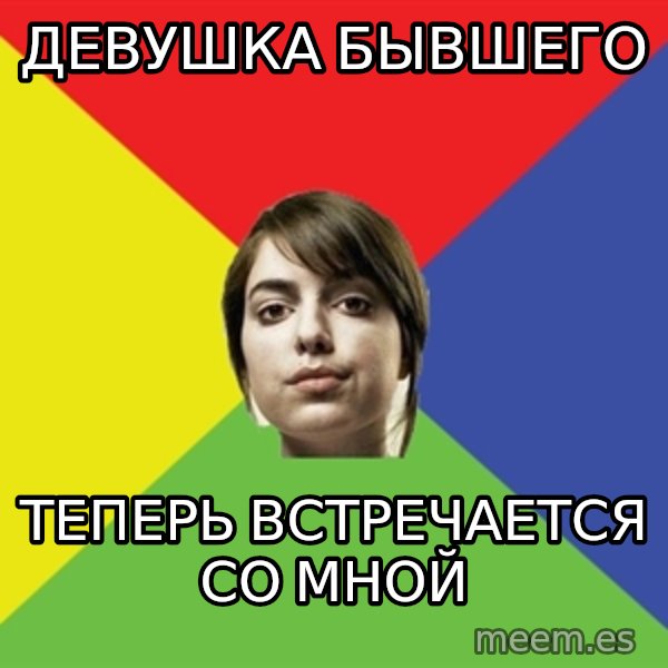 Non Jealous Girl meme: Девушка бывшего / теперь встречается со мной