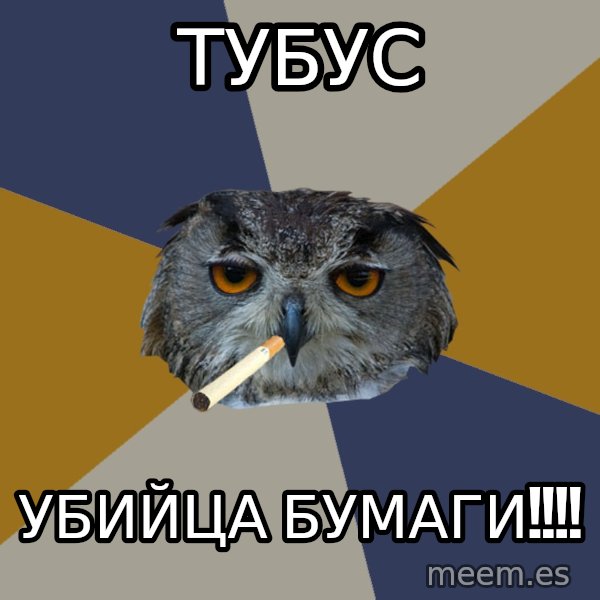 Art Student Owl meme: тубус / убийца бумаги!!!!