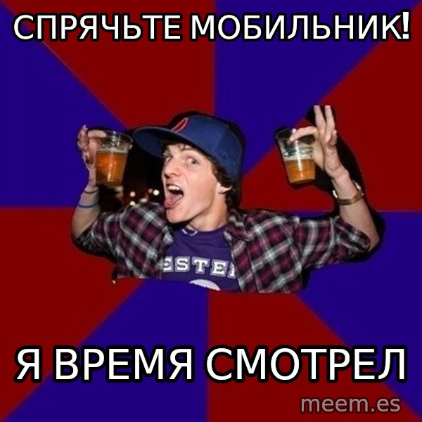 Sunny Student meme: спрячьте    мобильник! / я время  смотрел