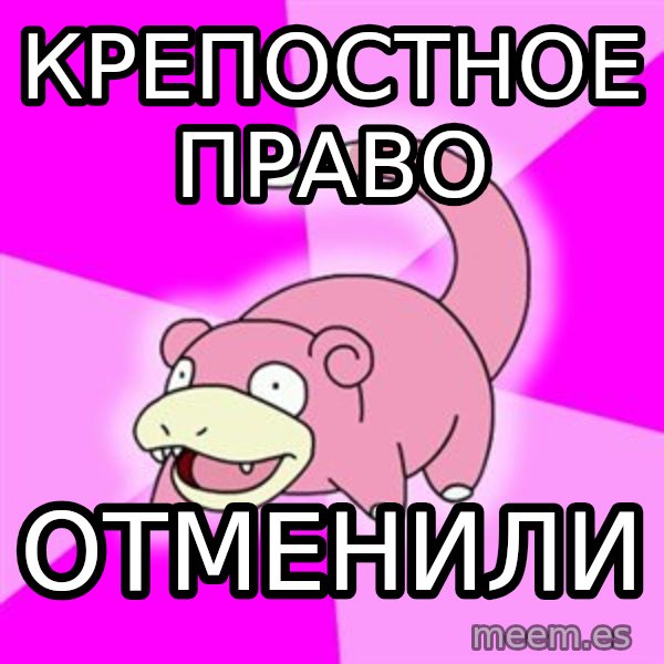 Slowpoke meme: крепостное право / отменили