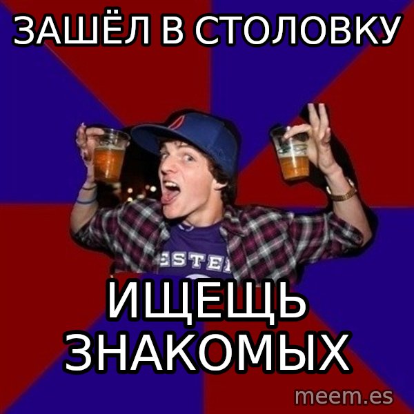 Sunny Student meme: ЗАШЁЛ В СТОЛОВКУ / ищещь знакомых