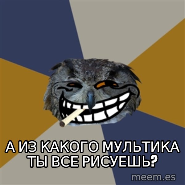 Art Student Owl meme: А из какого мультика ты все рисуешь?