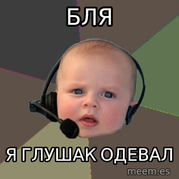 FPS N00b meme: бля / я глушак одевал