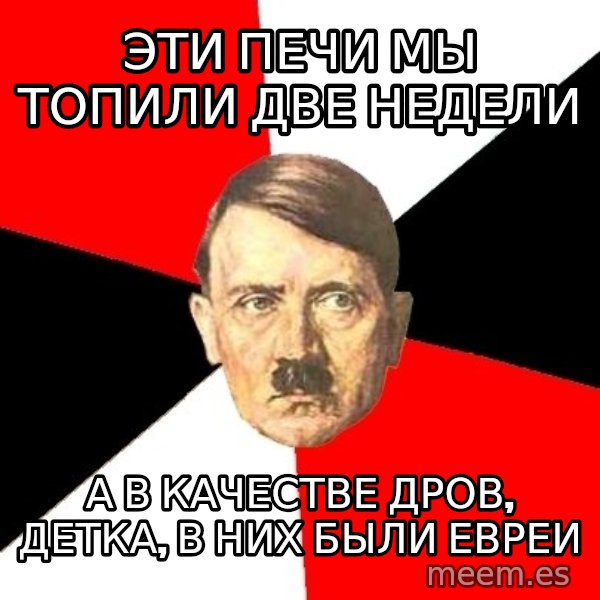 Advice Hitler meme: эти печи мы топили две недели / А В КАЧЕСТВЕ ДРОВ, ДЕТКА, В НИХ БЫЛИ ЕВРЕИ