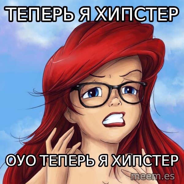 Hipster Ariel meme: Теперь я хипстер / оуо теперь я хипстер