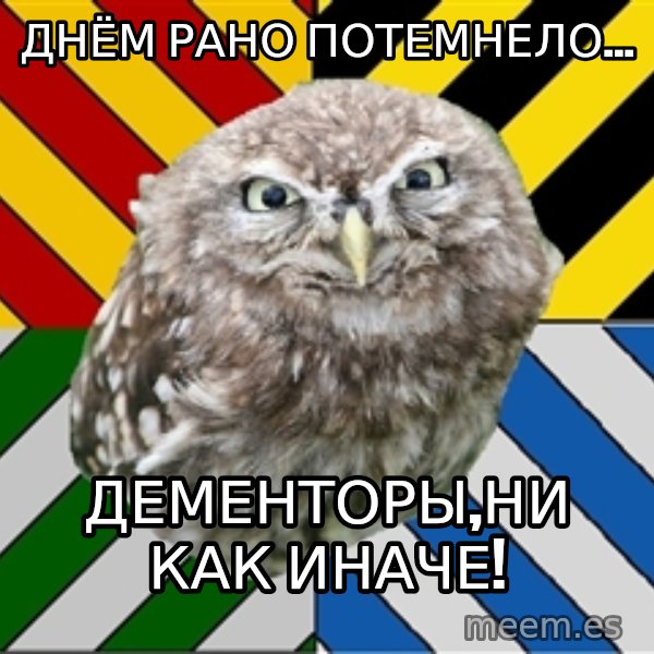 JEALOUS POTTEROMAN meme: Днём рано потемнело... / Дементоры,ни как иначе!