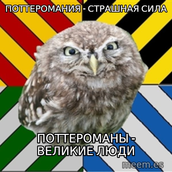 JEALOUS POTTEROMAN meme: поттеромания - страшная сила / поттероманы - великие люди