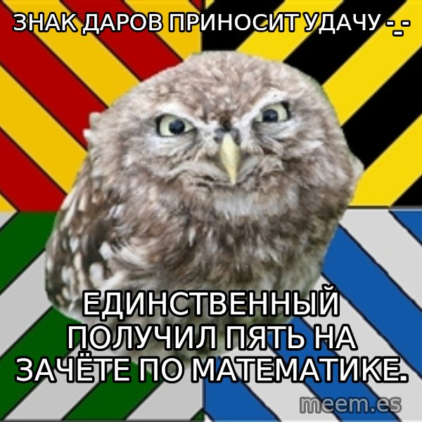 JEALOUS POTTEROMAN meme: Знак даров приносит удачу -_- / Единственный получил пять на зачёте по математике.