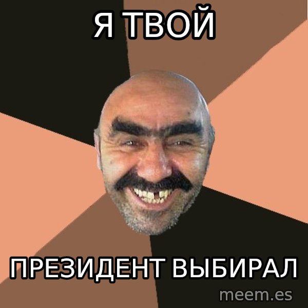 Provincial Man meme: я твой / президент выбирал