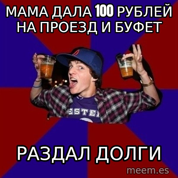 Sunny Student meme: мама дала 100 рублей на проезд и буфет / раздал долги