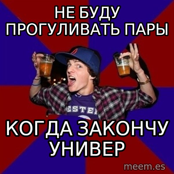 Sunny Student meme: не буду прогуливать пары / когда закончу универ