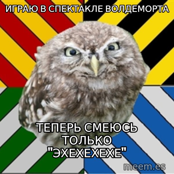 JEALOUS POTTEROMAN meme: играю в спектакле Волдеморта / теперь смеюсь только "эхехехехе"