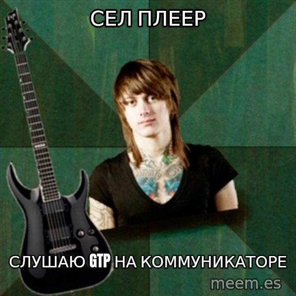 Progressive Guitarist meme: сел плеер / слушаю gtp на коммуникаторе